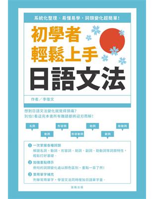 初學者輕鬆上手日語文法 :系統化整理、易懂易學, 詞類變化超簡單! /