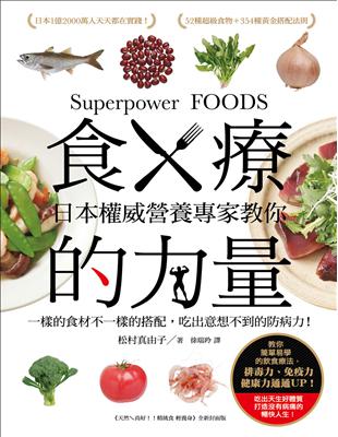食療的力量 ：日本權威營養專家教你一樣的食材不一樣的搭配，吃出意想不到的防病力！ | 拾書所