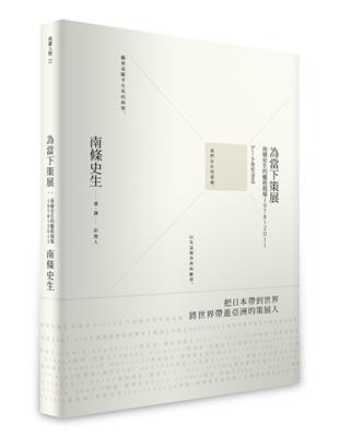 為當下策展：南條史生的藝術現場1978～2011 | 拾書所