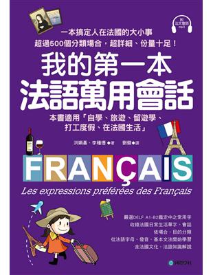 我的第一本法語萬用會話 ：一本搞定人在法國的大小事！超過500個分類場合，超詳細、份量十足的生活法語 | 拾書所