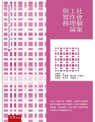 社會個案工作：理論與實務 | 拾書所