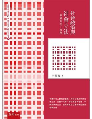 社會政策與社會立法 :兼論其社工實務 = Social policy & social legislation /