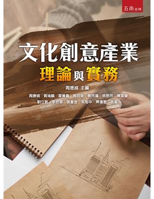 文化創意產業理論與實務 | 拾書所