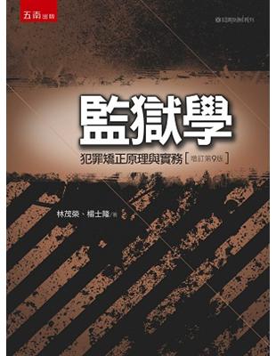 監獄學：犯罪矯正原理與實務 | 拾書所