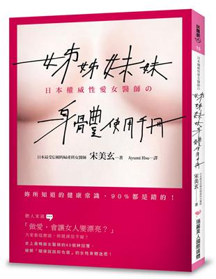 姊姊妹妹身體使用手冊 ：日本權威性愛女醫師告訴妳，妳所知道的健康常識，90%都是錯的！ | 拾書所