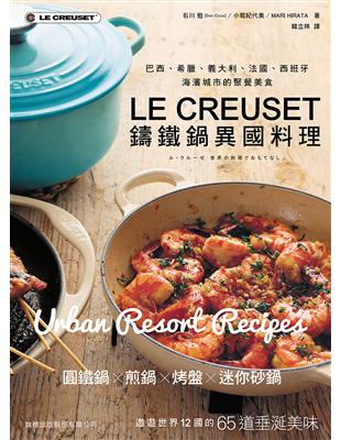 LE CREUSET 鑄鐵鍋異國料理：巴西、希臘、義大利、法國、西班牙海濱城市的聚餐美食 | 拾書所