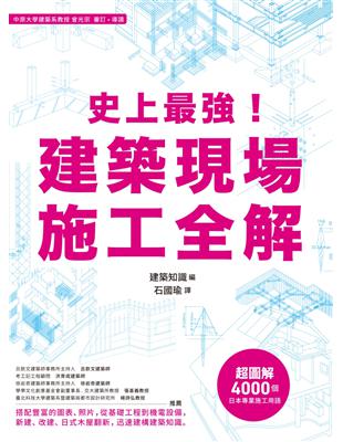 史上最強！建築現場施工全解 | 拾書所