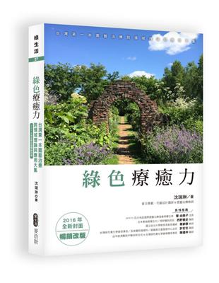 綠色療癒力：台灣第一本園藝治療跨領域理論與應用大集（2016年全新封面暢銷改版） | 拾書所