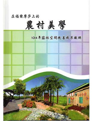 在福爾摩莎上的農村美學：104年窳陋空間改善成果圖輯(精裝) | 拾書所