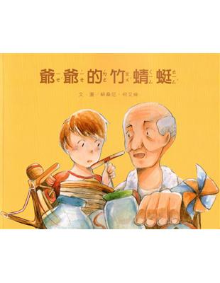 爺爺的竹蜻蜓(南海藝教叢書144) | 拾書所