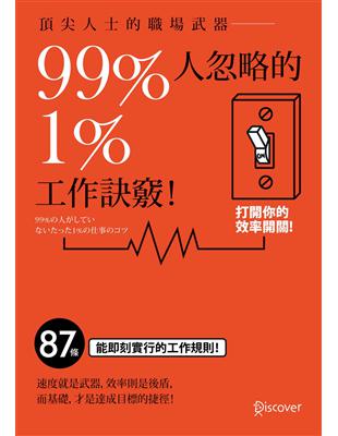 頂尖人士的職場武器 99％人忽略的1％工作訣竅！ | 拾書所