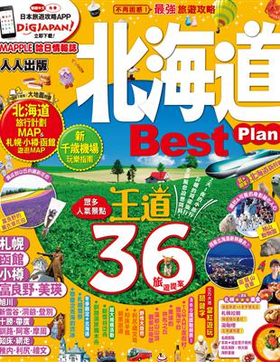 北海道Best Plan：MM哈日情報誌系列3