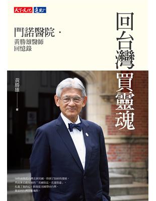 回台灣買靈魂：門諾醫院．黃勝雄醫師回憶錄 | 拾書所