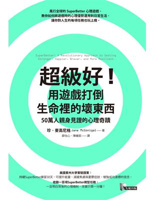 超級好！用遊戲打倒生命裡的壞東西：50萬人親身見證的心理奇蹟 | 拾書所