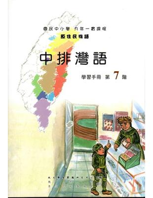 原住民族語中排灣語第七階學習手冊 | 拾書所