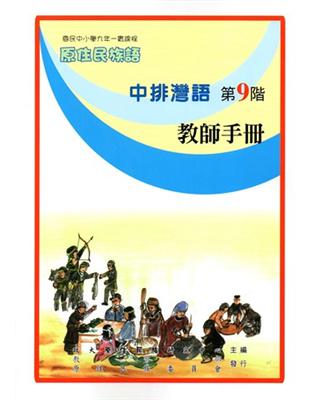 原住民族語中排灣語第九階教師手冊 | 拾書所