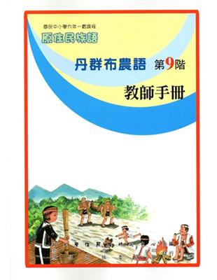 原住民族語丹群布農語第九階教師手冊 | 拾書所