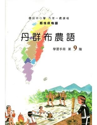 原住民族語丹群布農語第九階學習手冊 | 拾書所