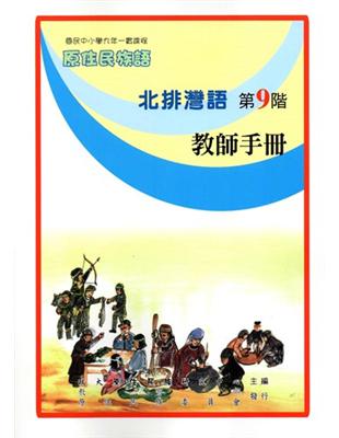 原住民族語北排灣語第九階教師手冊 | 拾書所