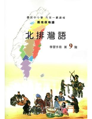 原住民族語北排灣語第九階學習手冊 | 拾書所