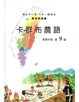 原住民族語卡群布農語第九階學習手冊 | 拾書所