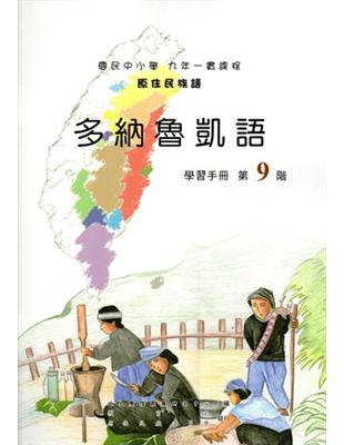 原住民族語多納魯凱語第九階學習手冊 | 拾書所