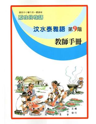 原住民族語汶水泰雅語第九階教師手冊 | 拾書所