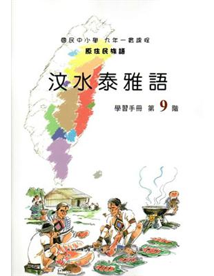 原住民族語汶水泰雅語第九階學習手冊 | 拾書所