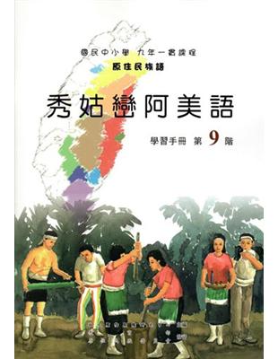 原住民族語秀姑巒阿美語第九階學習手冊 | 拾書所