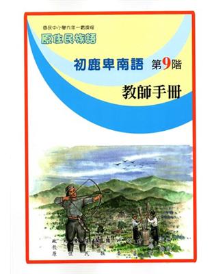 原住民族語初鹿卑南語第九階教師手冊 | 拾書所