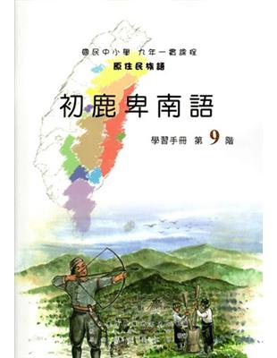 原住民族語初鹿卑南語第九階學習手冊 | 拾書所