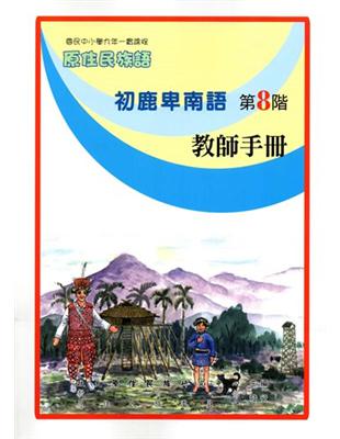 原住民族語初鹿卑南語第八階教師手冊 | 拾書所