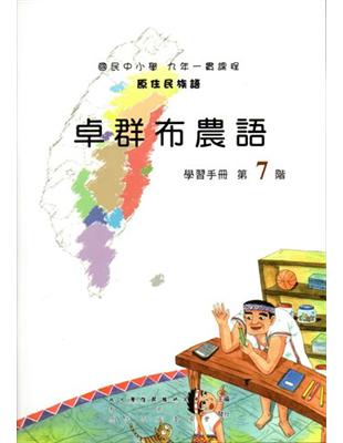 原住民族語卓群布農語第七階學習手冊 | 拾書所