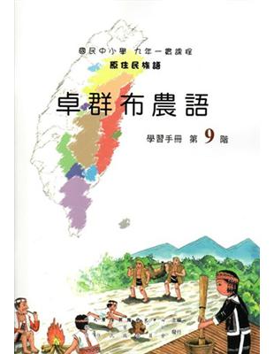 原住民族語卓群布農語第九階學習手冊 | 拾書所