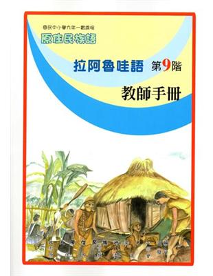 原住民族語拉阿魯哇語第九階教師手冊 | 拾書所