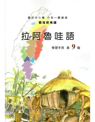 原住民族語拉阿魯哇語第九階學習手冊 | 拾書所