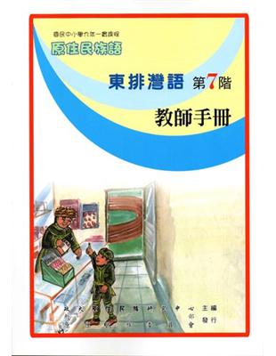 原住民族語東排灣語第七階教師手冊 | 拾書所