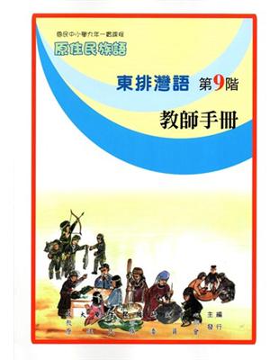 原住民族語東排灣語第九階教師手冊 | 拾書所