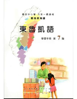 原住民族語東魯凱語第七階學習手冊 | 拾書所