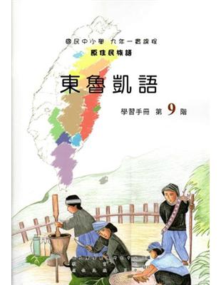 原住民族語東魯凱語第九階學習手冊 | 拾書所