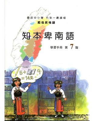 原住民族語知本卑南語第七階學習手冊 | 拾書所