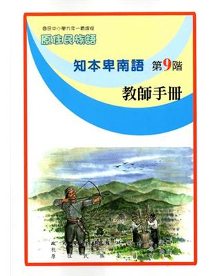 原住民族語知本卑南語第九階教師手冊 | 拾書所