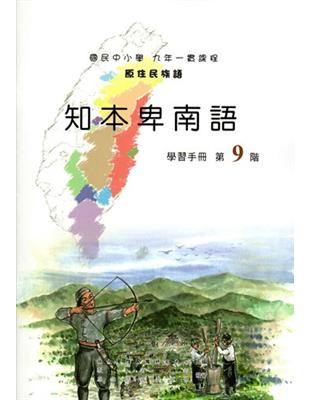 原住民族語知本卑南語第九階學習手冊 | 拾書所