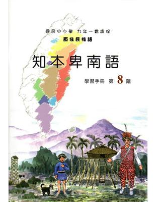 原住民族語知本卑南語第八階學習手冊 | 拾書所