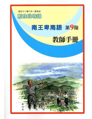 原住民族語南王卑南語第九階教師手冊 | 拾書所