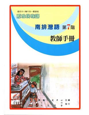 南排灣語教師手冊 =Pinayuanan a tjinainavaljan /