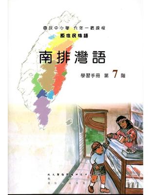 原住民族語南排灣語第七階學習手冊 | 拾書所