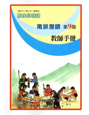 原住民族語南排灣語第九階教師手冊 | 拾書所