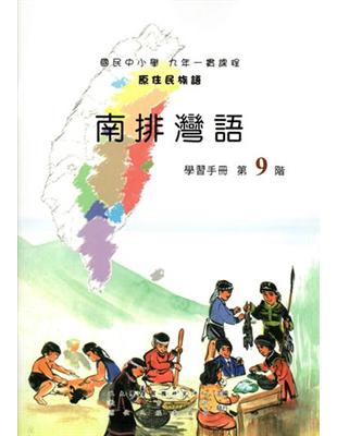 原住民族語南排灣語第九階學習手冊 | 拾書所