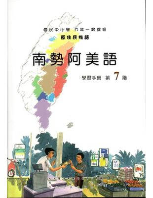 原住民族語南勢阿美語第七階學習手冊 | 拾書所